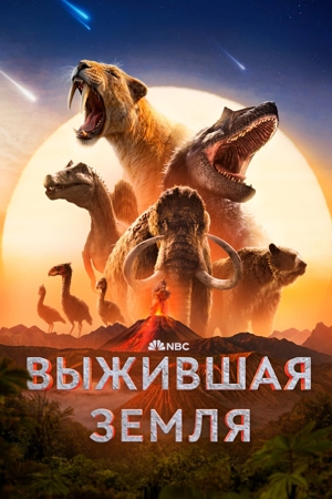 Выжившая Земля