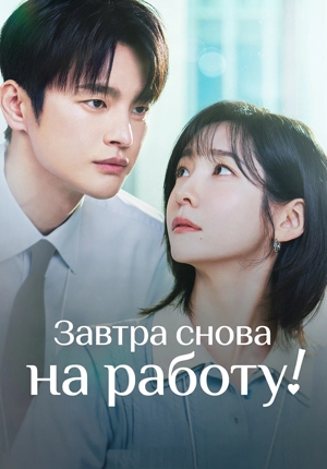 Завтра снова на работу!