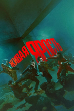 Живая ярость