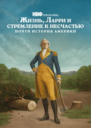 Жизнь, Ларри и стремление к несчастью: Почти история Америки
